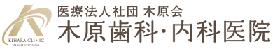 木原歯科・内科医院