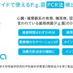 歯周病菌検出装置：オルコア