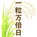 新しい一歩を：開運日